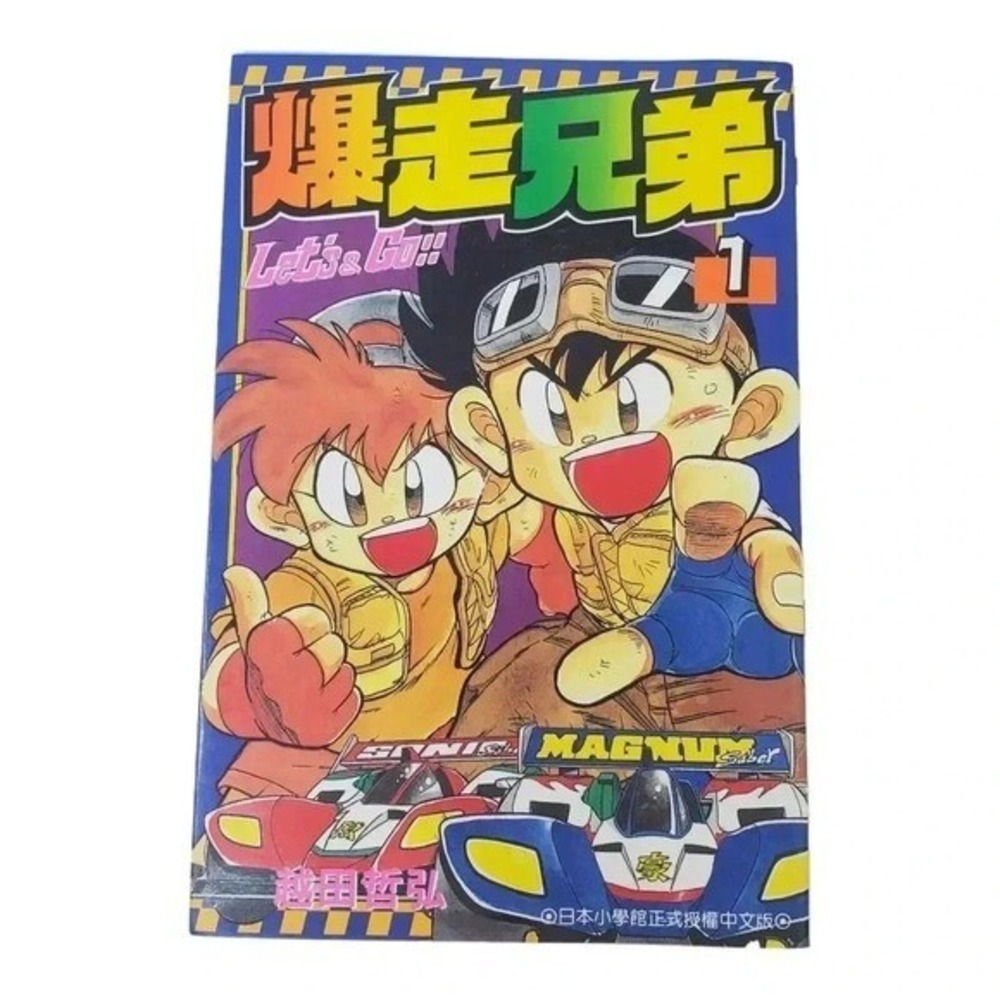 Bakuso Kyodai Let's Go Vol 1 Manga Traditional Chinese Tetsuhiro Koshita 1998
